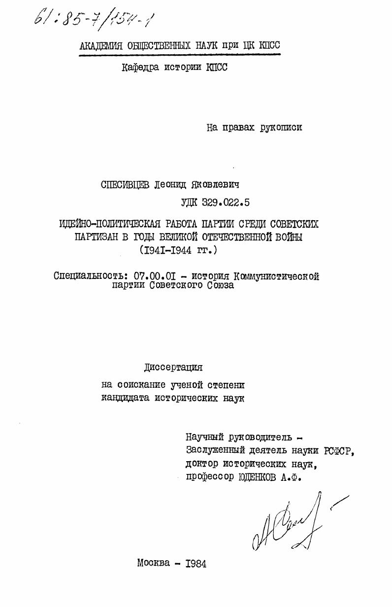 Идейно-политическая работа партии среди советских партизан в годы Великой Отечественной войны (1941-1944 гг.)