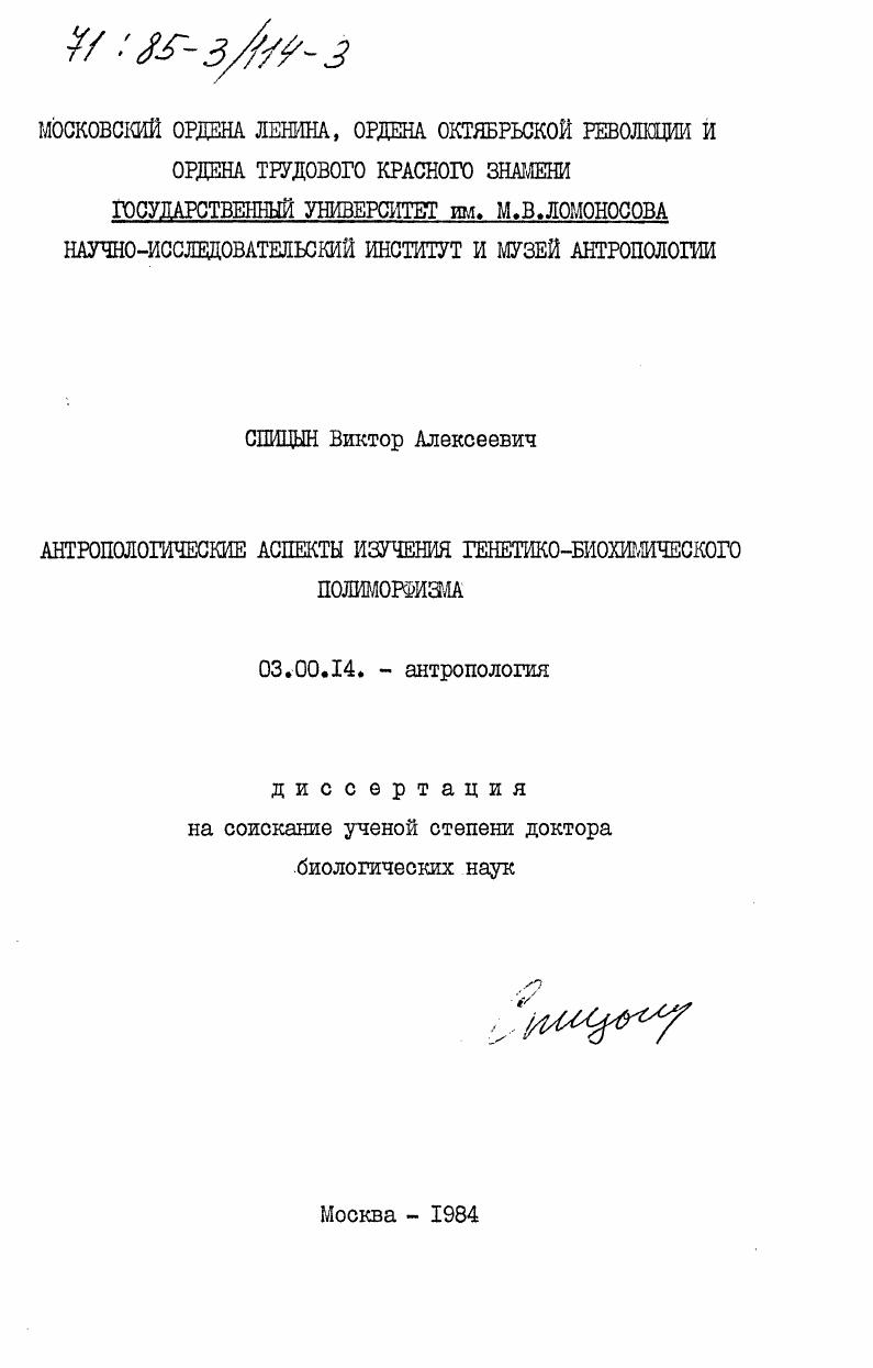 Антропологические аспекты изучения генетико-биохомического полиморфизма