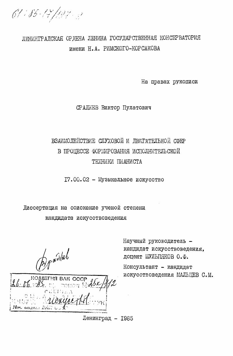 Взаимодействие слуховой и двигательной сфер в процессе формирования исполнительской техники пианиста