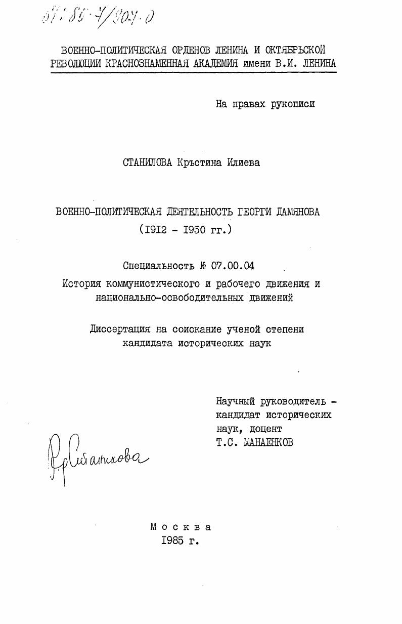 Военно-политическая деятельность Георги Дамянова (1912-1950 гг.)