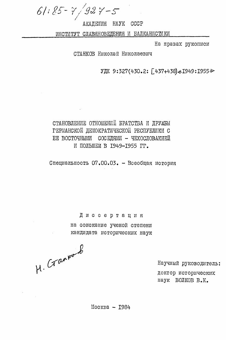 Становление отношений братства и дружбы Германской Демократической Республики с ее восточными соседями - Чехословакией и Польшей в 1949-1955 г.