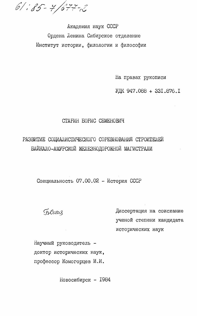 Развитие социалистического соревнования строителей Байкало-Амурской железнодорожной магистрали