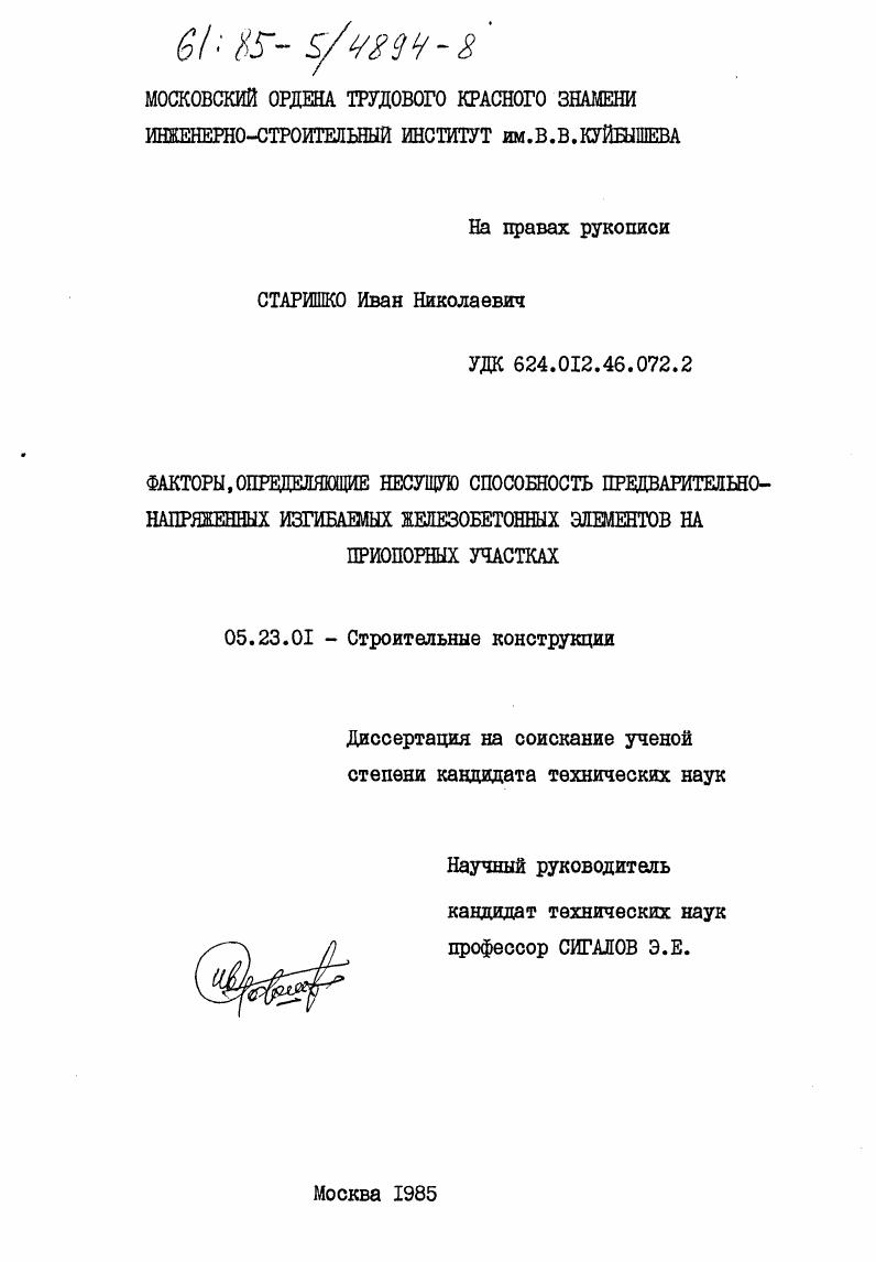 Факторы, определяющие несущую способность предварительно-напряженных изгибаемых железобетонных элементов на приопорных участках