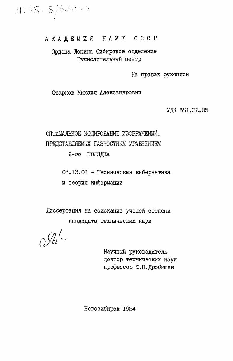 Оптимальное кодирование изображений, представляемых разностным уравнением 2-го порядка