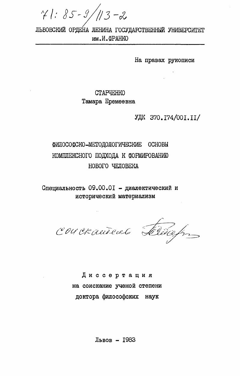 скачать диссертацию Философско-методологические основы комплексного подхода к формированию нового человека Философско-методологические основы комплексного подхода к формированию нового человека