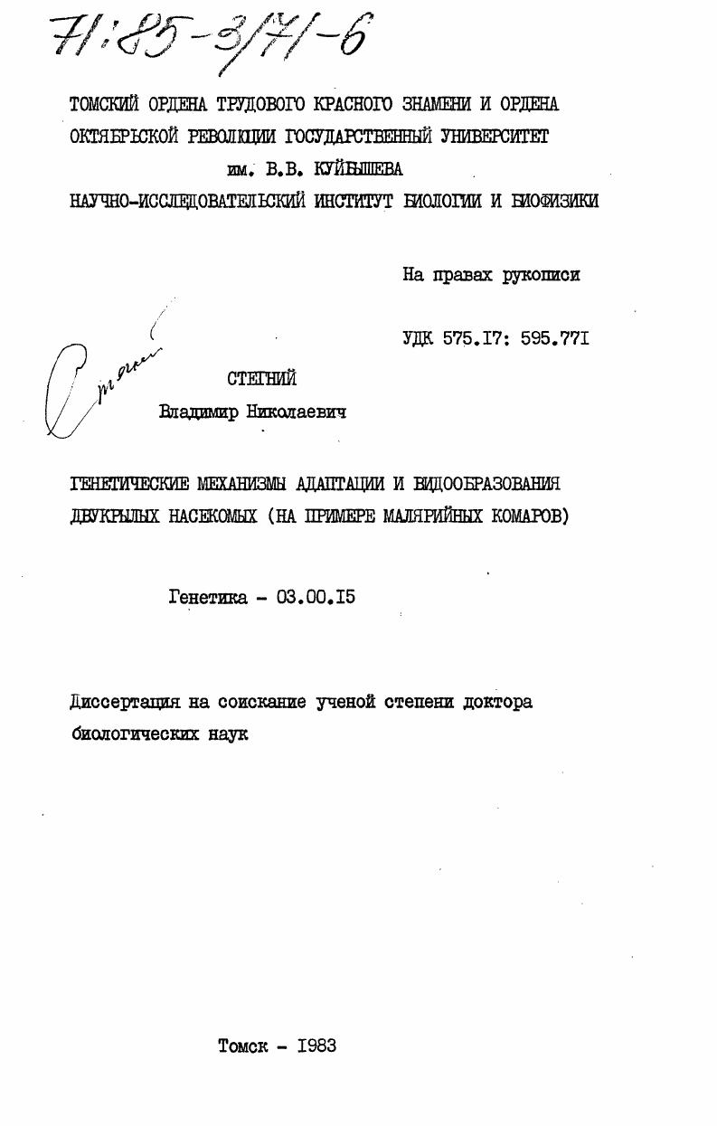 Генетические механизмы адаптации и видообразования двукрылых насекомых (на примере малярийных комаров)