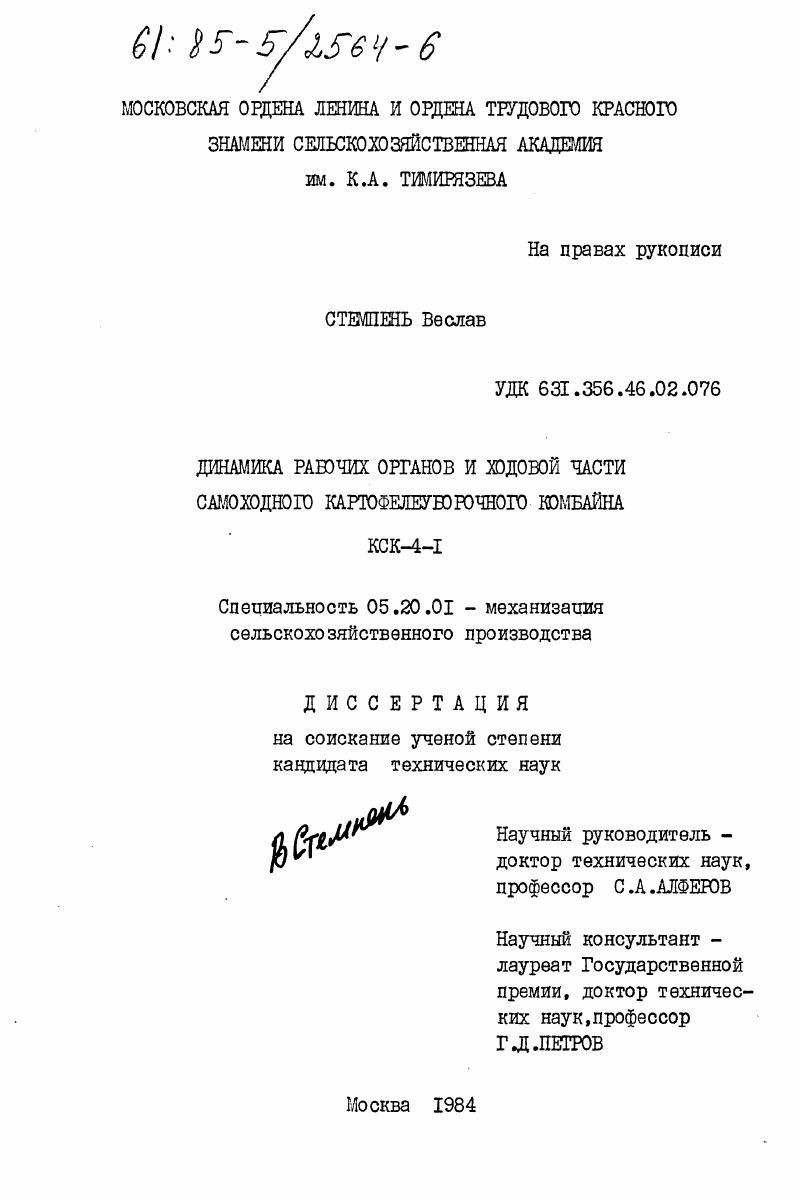 скачать диссертацию Динамика рабочих органов и ходовой части самоходного картофелеуборочного комбайна КСК-4-1 Динамика рабочих органов и ходовой части самоходного картофелеуборочного комбайна КСК-4-1