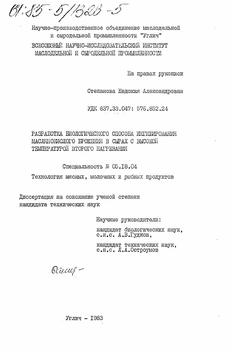 Разработка биологического способа ингибирования маслянокислого брожения в сырах с высокой температурой второго нагревания