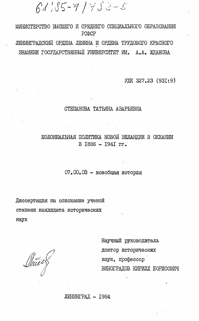 Колониальная политика Новой Зеландии в Океании в 1886-1941 гг.