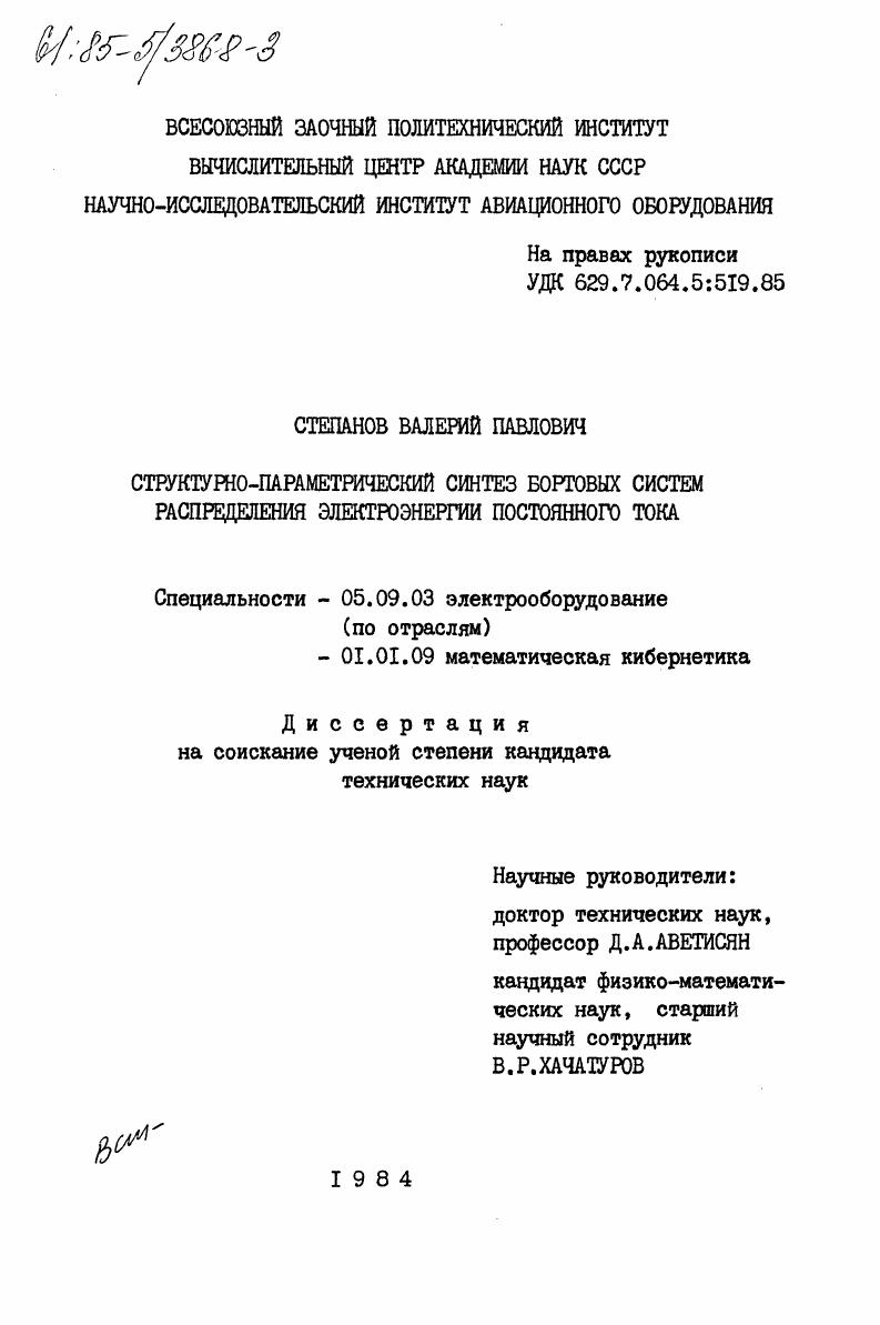 Структурно-параметрический синтез бортовых систем распределения электроэнергии постоянного тока