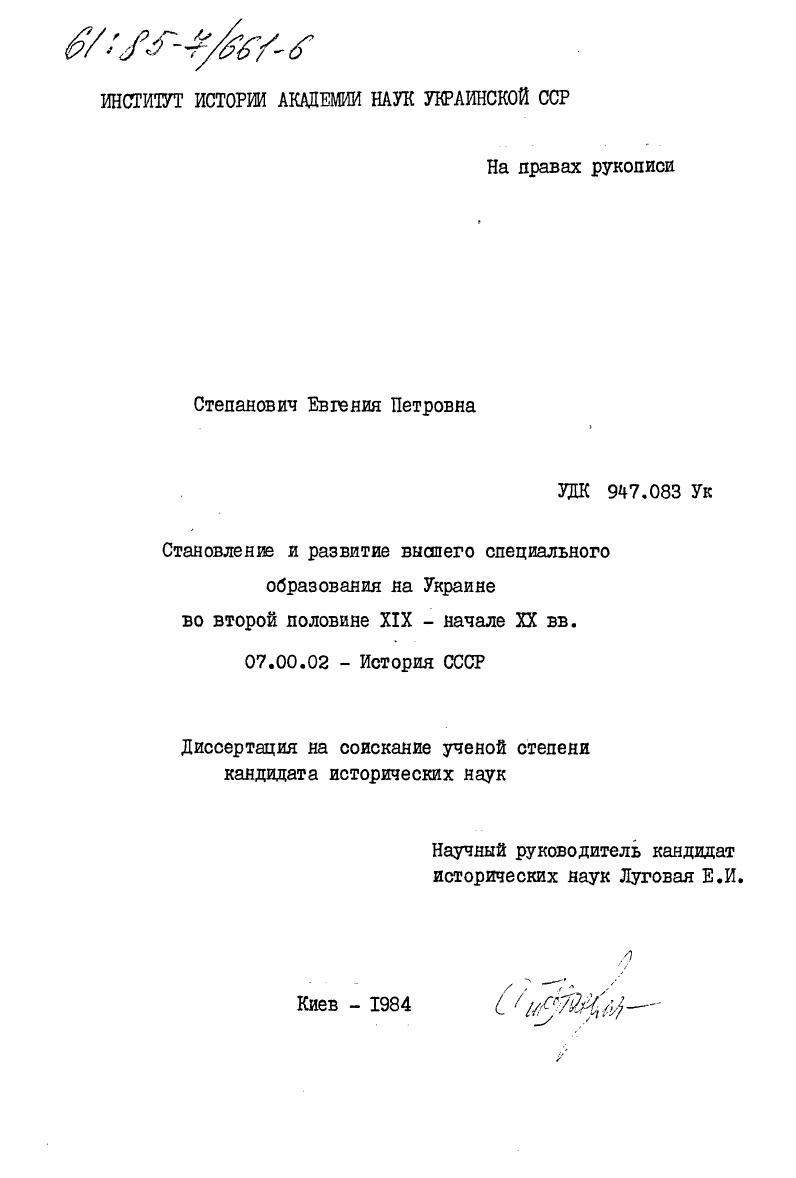 скачать диссертацию Становление и развитие высшего специального образования на Украине во второй половине XIX - начале XX вв. Становление и развитие высшего специального образования на Украине во второй половине XIX - начале XX вв.
