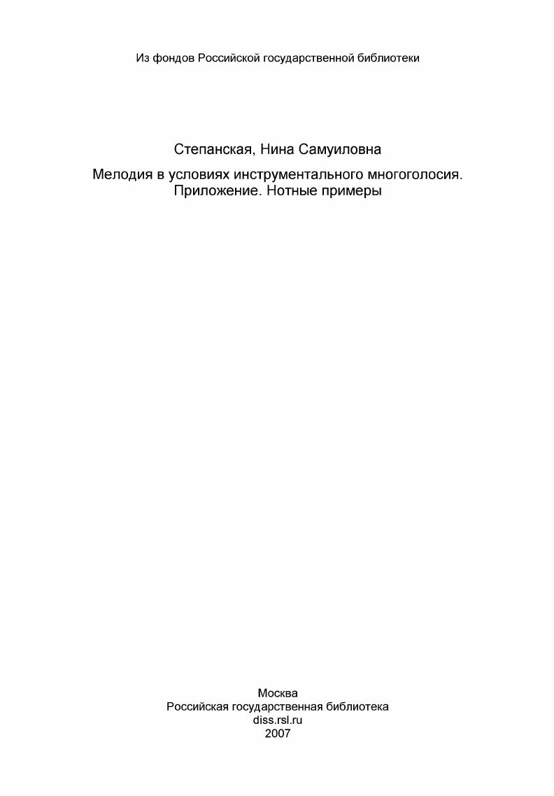 Мелодия в условиях инструментального многоголосия. Приложение. Нотные примеры