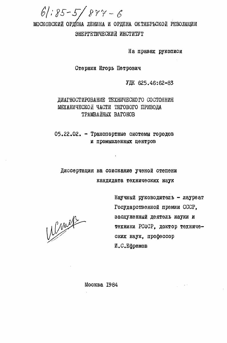 Диагностирование технического состояния механической части тягового привода трамвайных вагонов