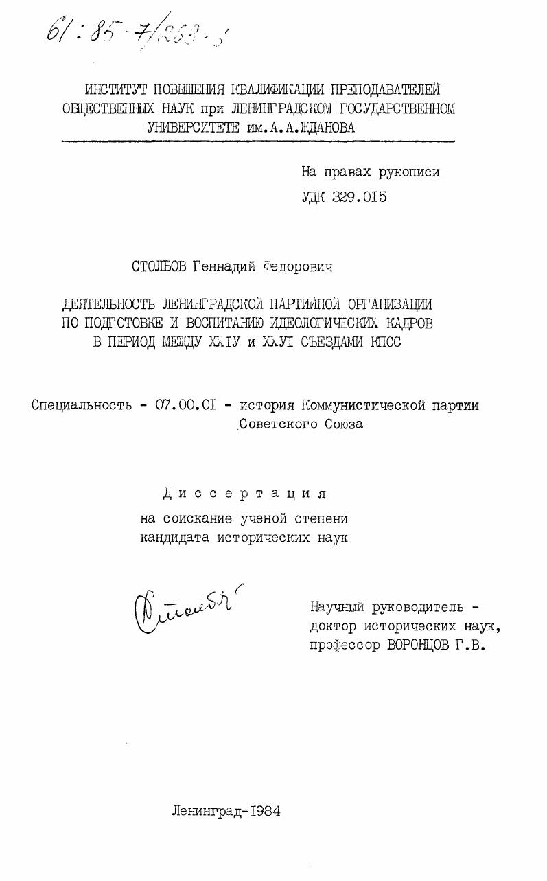 Деятельность Ленинградской партийной организации по подготовке и воспитанию идеологических кадров в период между XXIV и XXVI съездами КПСС