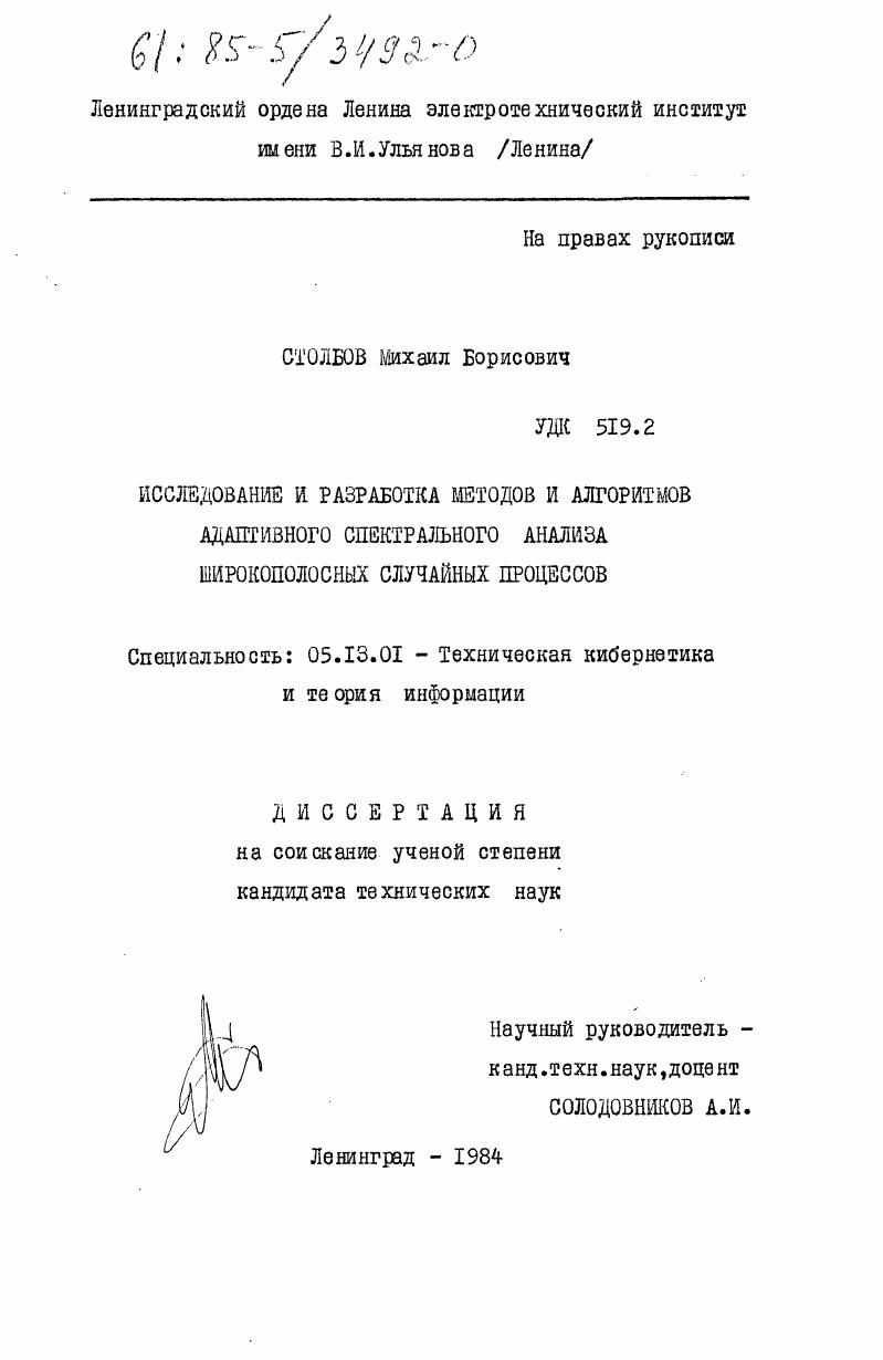 Исследование и разработка методов и алгоритмов адаптивного спектрального анализа широкополосных случайных процессов