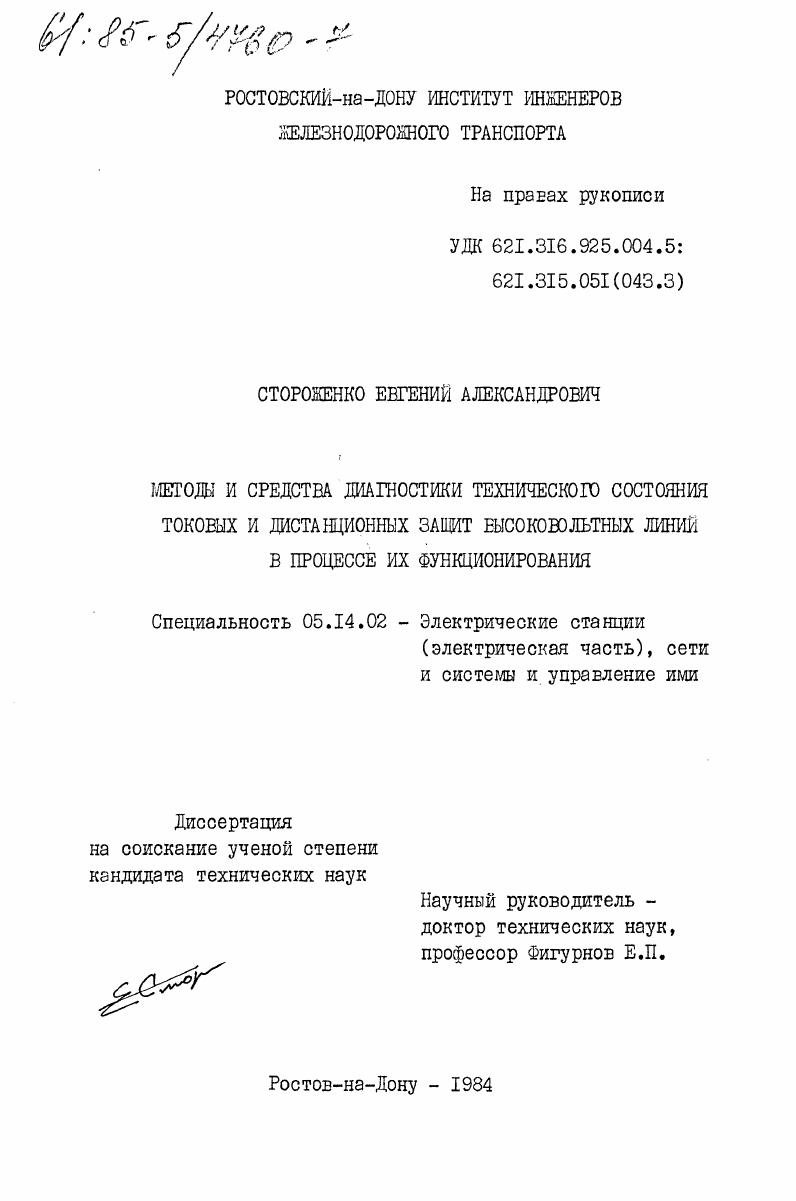 Методы и средства диагностики технического состояния токовых и дистанционных защит высоковольтных линий в процессе их функционирования