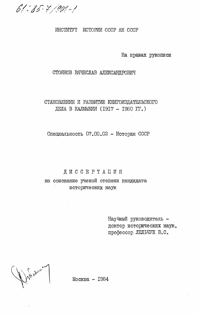 Становление и развитие книгоиздательского дела в Калмыкии (1917-1980 гг.)