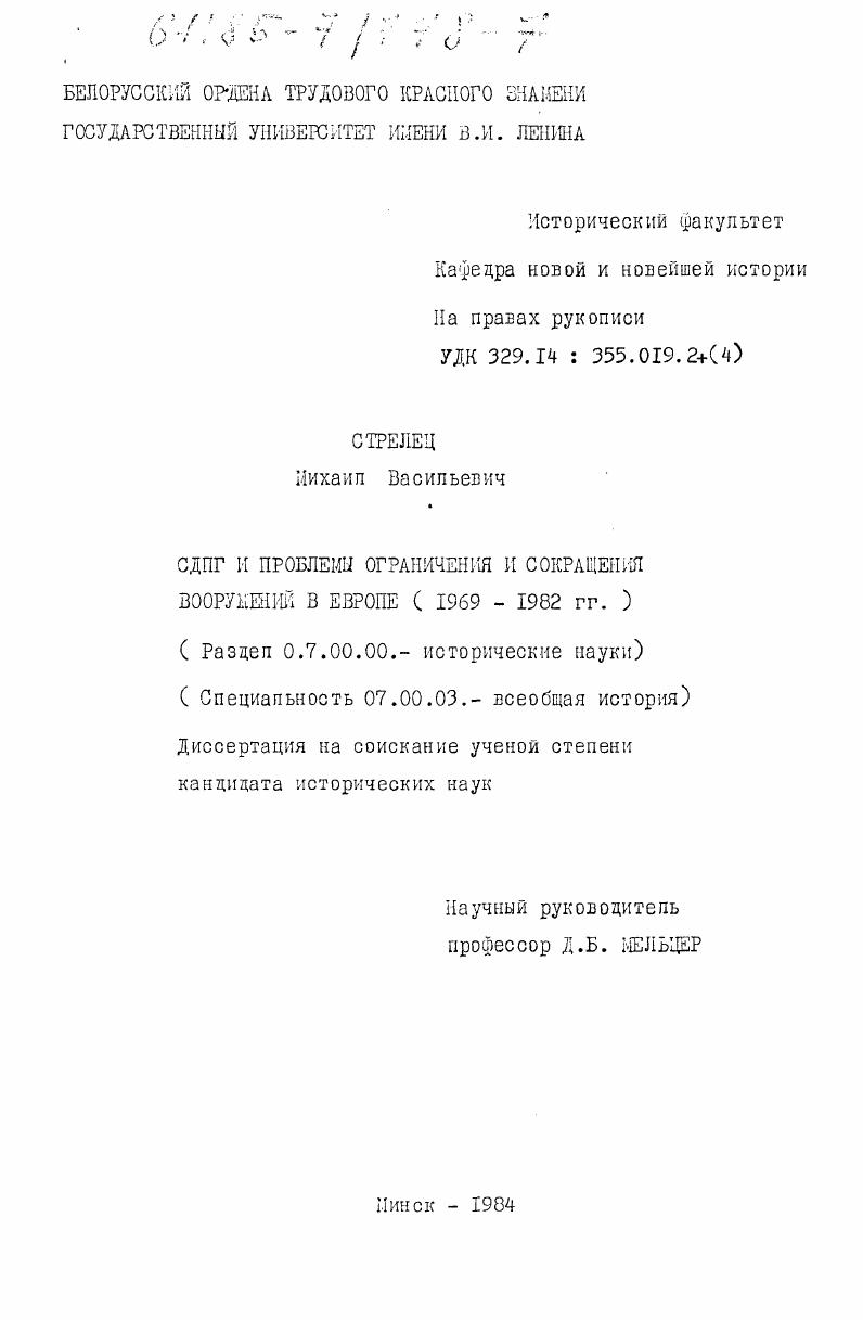СДПГ и проблемы ограничения и сокращения вооружений в Европе (1969-1982 гг.)