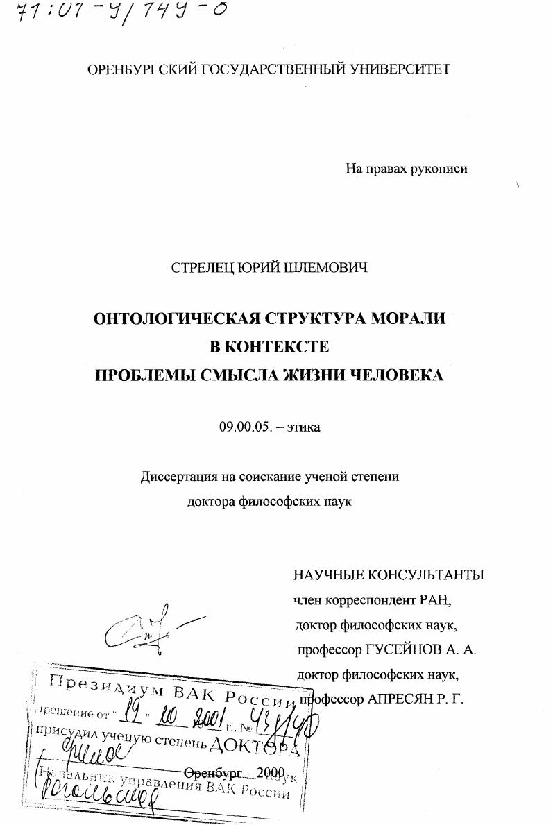 Диссертация На Тему "Онтологическая Структура Морали В Контексте.