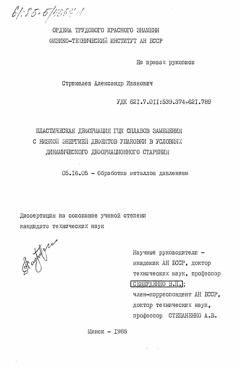 скачать диссертацию Пластическая деформация ГЦК сплавов замещения с низкой энергией дефектов упаковки в условиях динамического деформационного старения Пластическая деформация ГЦК сплавов замещения с низкой энергией дефектов упаковки в условиях динамического деформационного старения