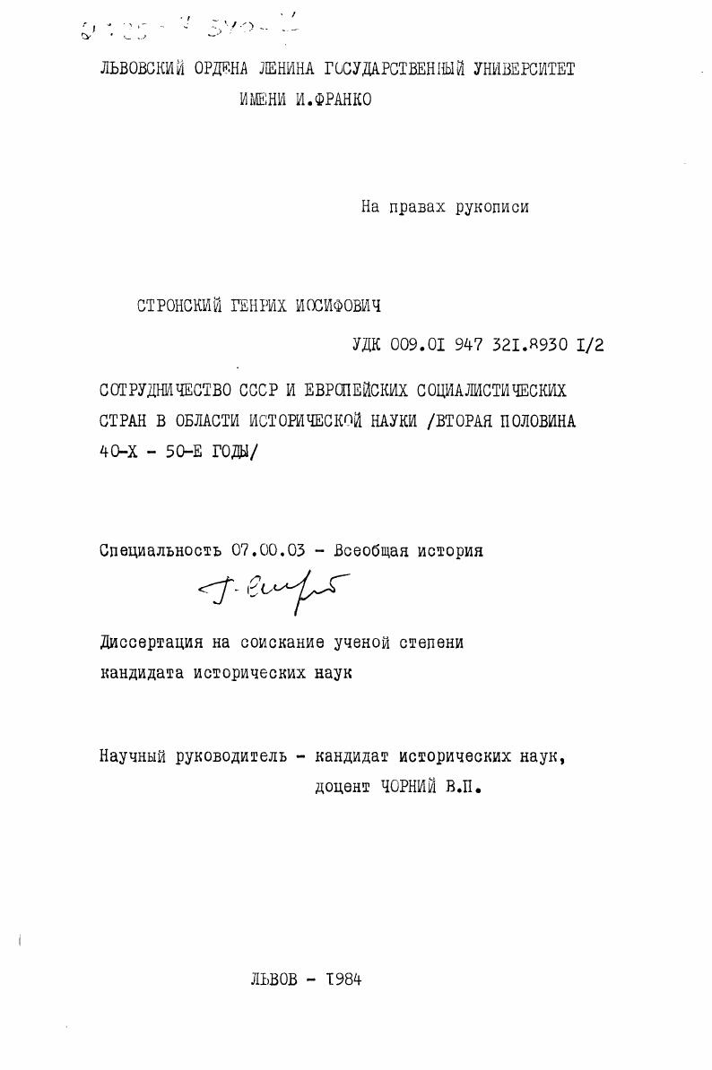 Сотрудничество СССР и европейских социалистических стран в области исторической науки (вторая половина 40-х - 50-е годы)