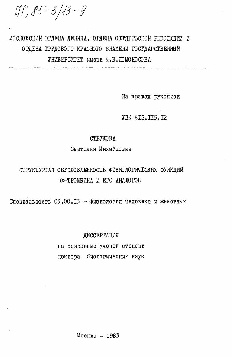 Структурная обусловленность физиологических функций альфа-тромбина и его аналогов