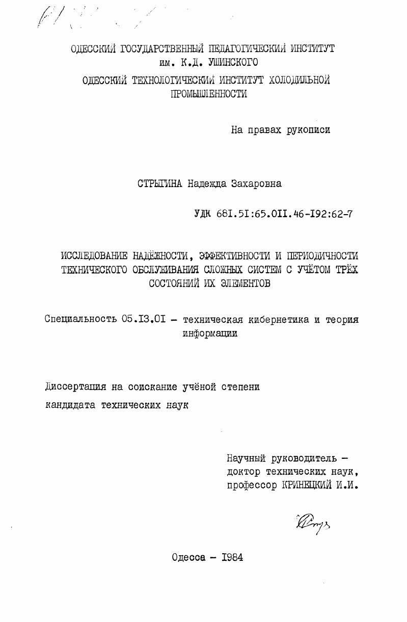 скачать диссертацию Исследование надежности, эффективности и периодичности технического обслуживания сложных систем с учетом трех состояний их элементов Исследование надежности, эффективности и периодичности технического обслуживания сложных систем с учетом трех состояний их элементов
