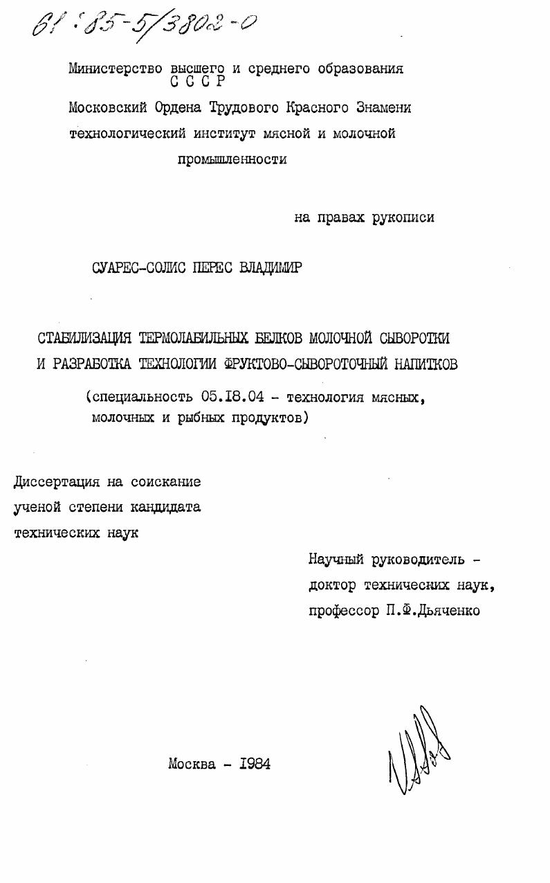 Стабилизация термолабильных белков молочной сыворотки и разработка технологии фруктово-сывороточных напитков