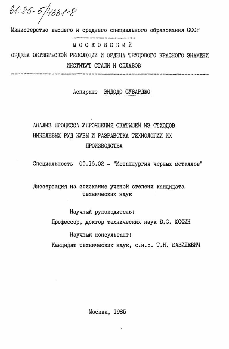Анализ процесса упрочнения окатышей из отходов никелевых руд Кубы и разработка технологии их производства