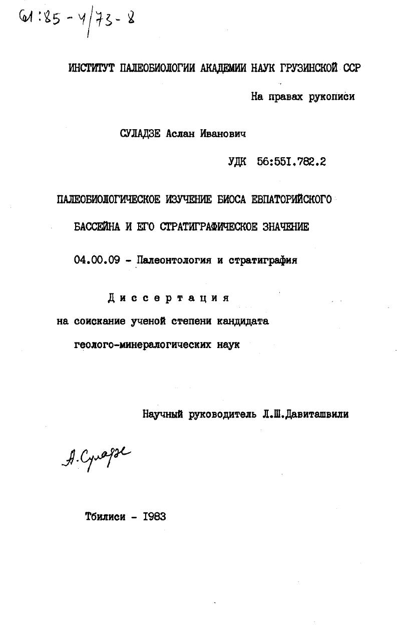 Палеобиологическое изучение биоса Евпаторийского бассейна и его стратиграфическое значение