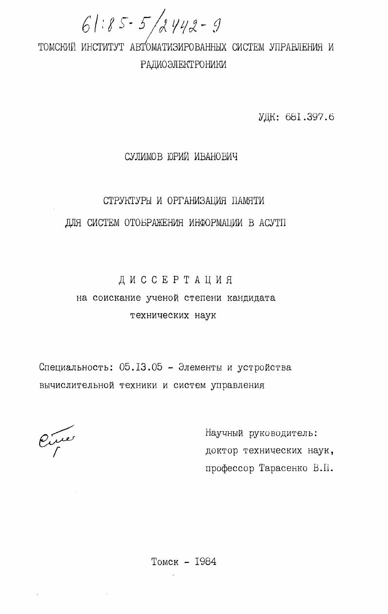 Структуры и организация памяти для систем отображения информации в АСУТП