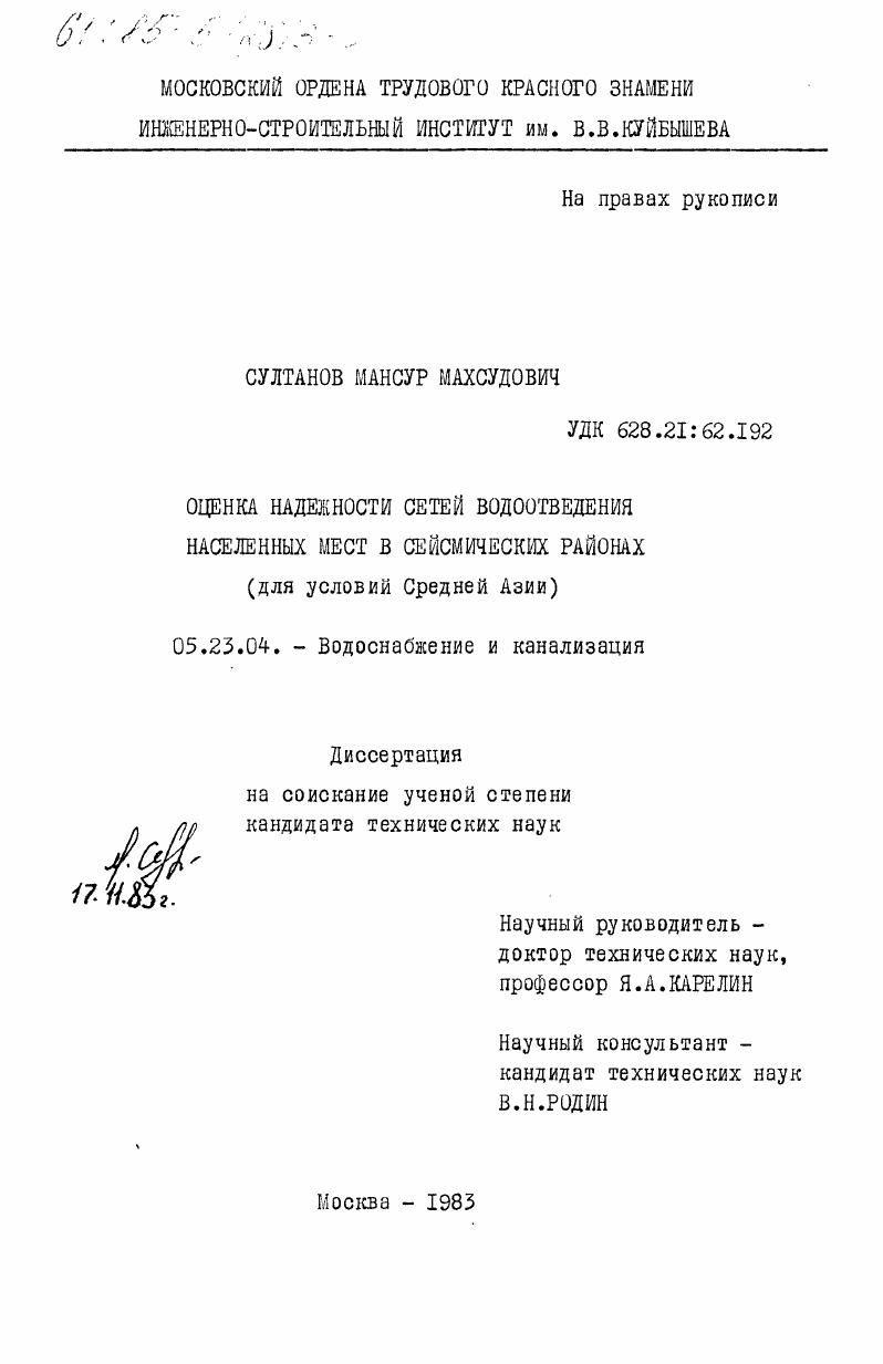 Оценка надежности сетей водоотведения населенных мест в сейсмических районах (для условий Средней Азии)