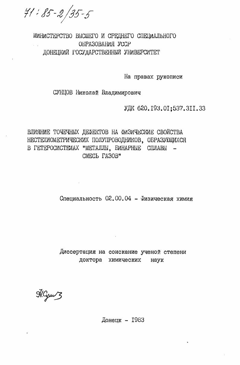 скачать диссертацию Влияние точечных дефектов на физические свойства нестехиометрических полупроводников, образующихся в гетеросистемах "металлы, бинарные сплавы - смесь газов" Влияние точечных дефектов на физические свойства нестехиометрических полупроводников, образующихся в гетеросистемах "металлы, бинарные сплавы - смесь газов"
