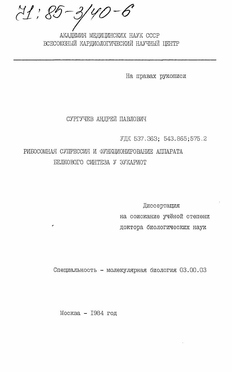Рибосомная супрессия и функционирование аппарата белкового синтеза у эукариот