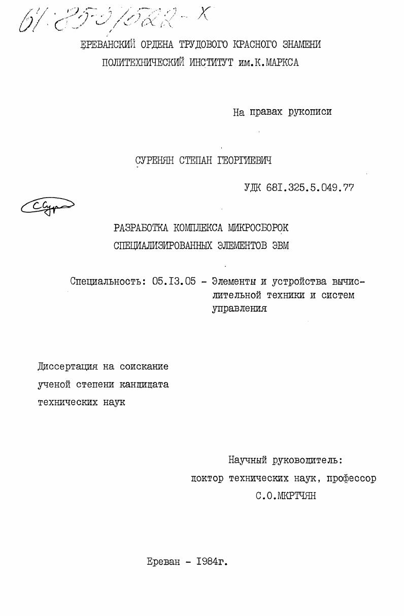 скачать диссертацию Разработка комплекса микросборок специализированных элементов ЭВМ Разработка комплекса микросборок специализированных элементов ЭВМ