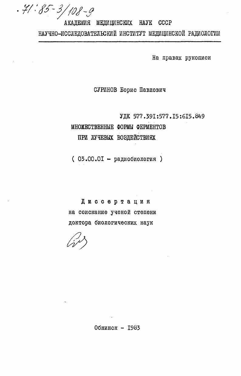 скачать диссертацию Множественные формы ферментов при лучевых воздействиях Множественные формы ферментов при лучевых воздействиях