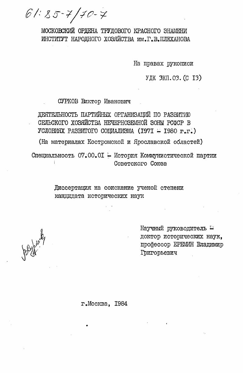 Деятельность партийных организаций по развитию сельского хозяйства Нечерноземной зоны РСФСР в условиях развитого социализма (1971-1980 гг.) (на материалах Костромской и Ярославской областей)