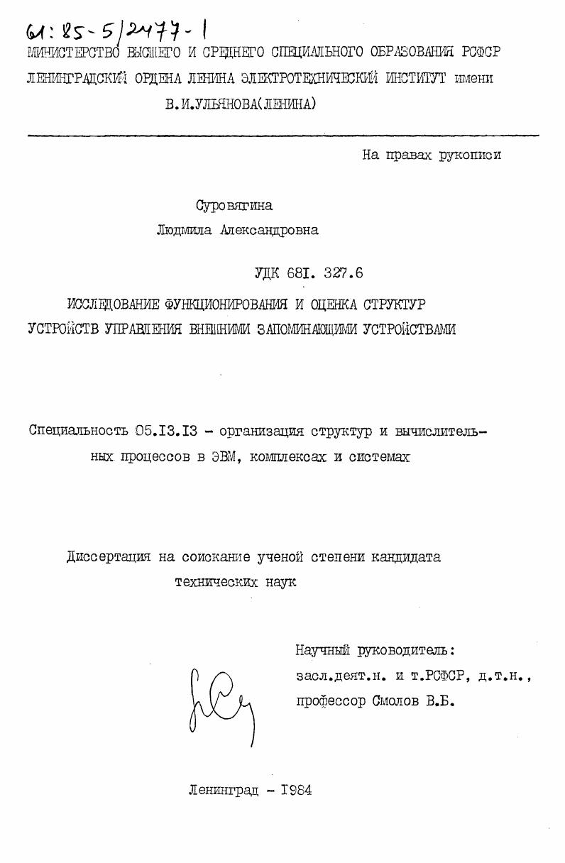 Исследование функционирования и оценка структур устройств управления внешними запоминающими устройствами