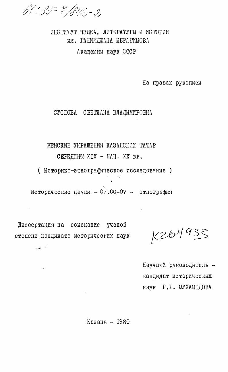 Женские украшения казанских татар середины XIX - нач. XX вв. (Историко-этнографическое исследование)
