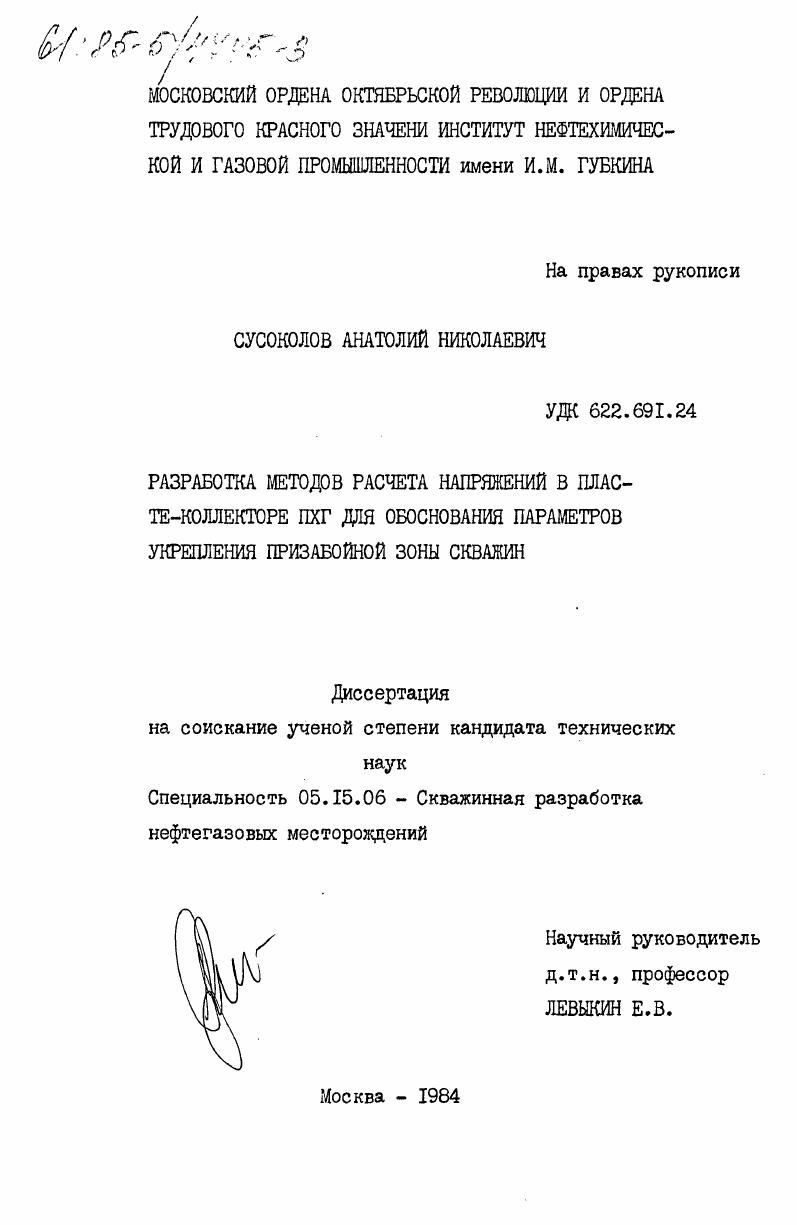 Разработка методов расчета напряжений в пласте-коллекторе ПХГ для обоснования параметров укрепления призабойной зоны скважин