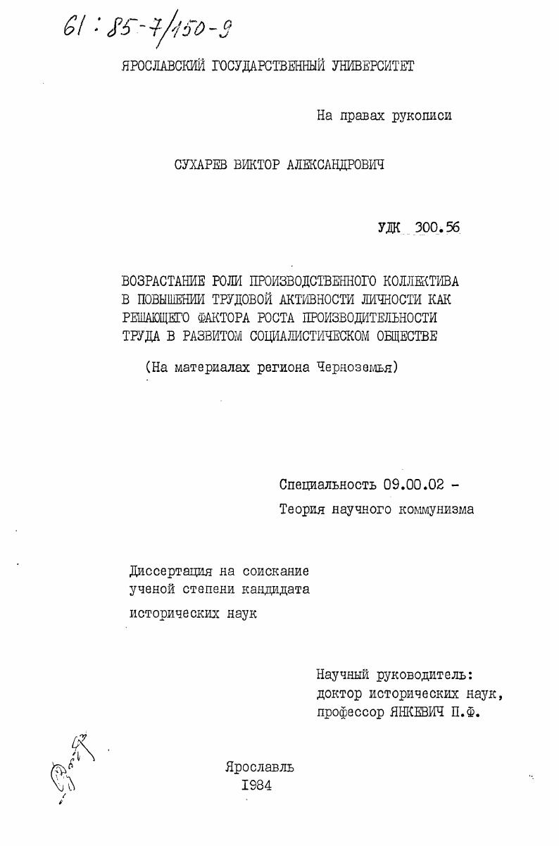 Возрастание роли производственного коллектива в повышении трудовой активности личности как решающего фактора роста производительности труда в развитом социалистическом обществе (на материалах региона Черноземья)