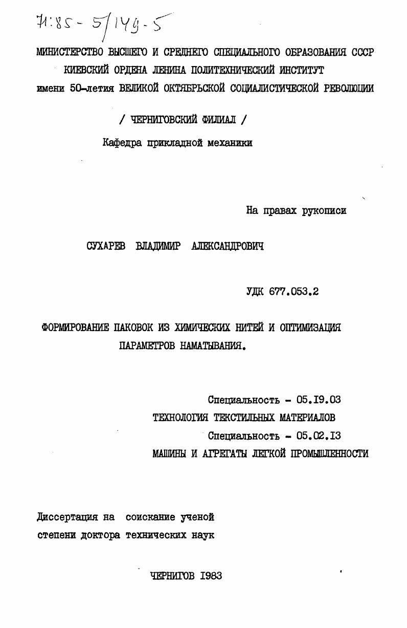 Формирование паковок из химических нитей и оптимизация параметров наматывания
