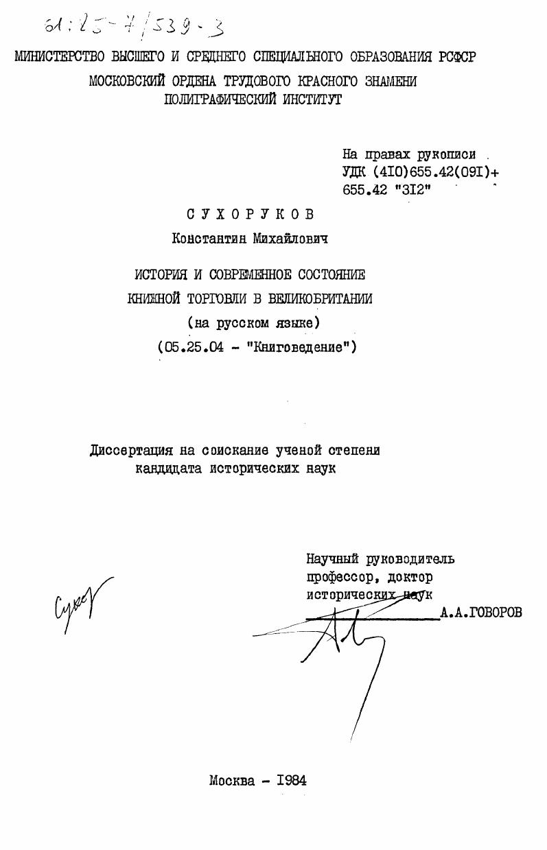 История и современное состояние книжной торговли в Великобритании (на русском языке)