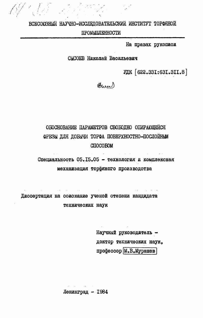 Обоснование параметров свободно опирающейся фрезы для добычи торфа поверхностно-послойным способом