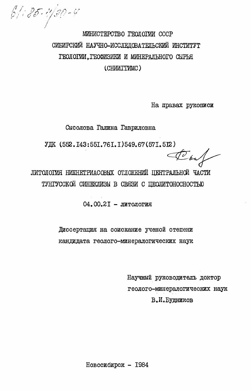 скачать диссертацию Литология нижнетриасовых отложений центральной части Тунгусской синеклизы в связи с цеолитоносностью Литология нижнетриасовых отложений центральной части Тунгусской синеклизы в связи с цеолитоносностью