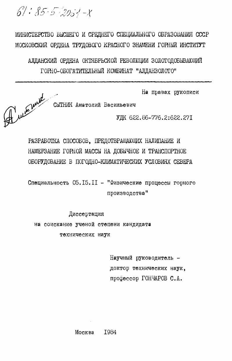 скачать диссертацию Разработка способов, предотвращающих налипание и намерзание горной массы на добычное и транспортное оборудование в погодно-климатических условиях Севера Разработка способов, предотвращающих налипание и намерзание горной массы на добычное и транспортное оборудование в погодно-климатических условиях Севера