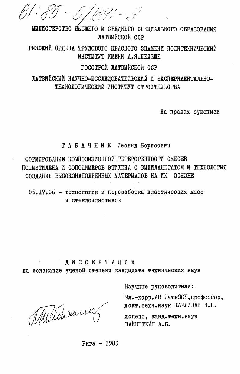 скачать диссертацию Формирование композиционной гетерогенности смесей полиэтилена и сополимеров этилена с винилацетатом и технология создания высоконаполненных материалов на их основе Формирование композиционной гетерогенности смесей полиэтилена и сополимеров этилена с винилацетатом и технология создания высоконаполненных материалов на их основе