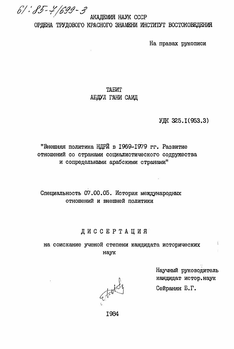 Внешняя политика НДРЙ в 1969-1979 гг. Развитие отношений со странами социалистического содружества и сопредельными арабскими странами