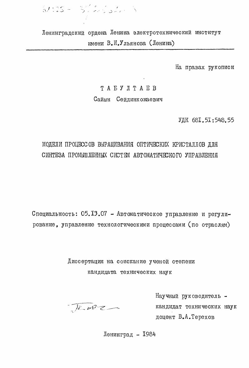 Модели процессов выращивания оптических кристаллов для синтеза промышленных систем автоматического управления