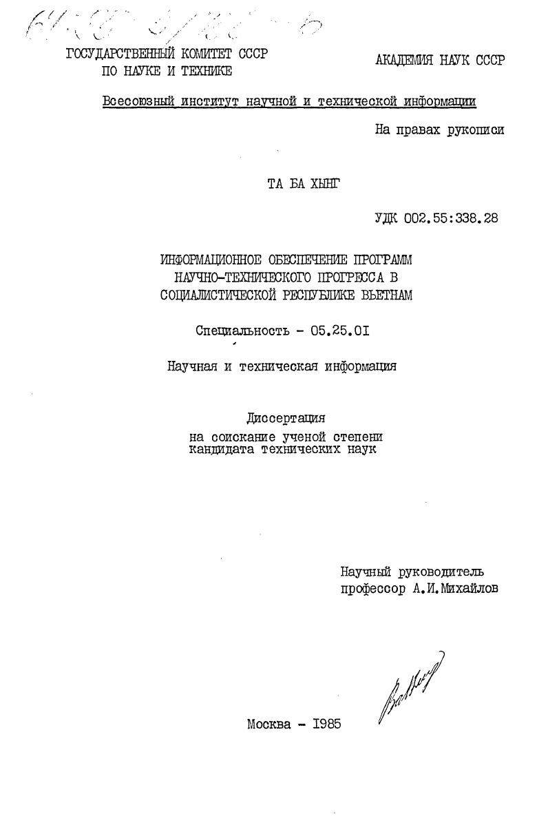 Информационное обеспечение программ научно-технического прогресса в Социалистической Республике Вьетнам